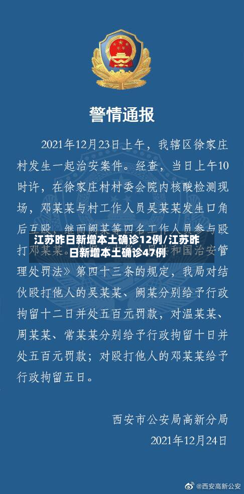 江苏昨日新增本土确诊12例/江苏昨日新增本土确诊47例
