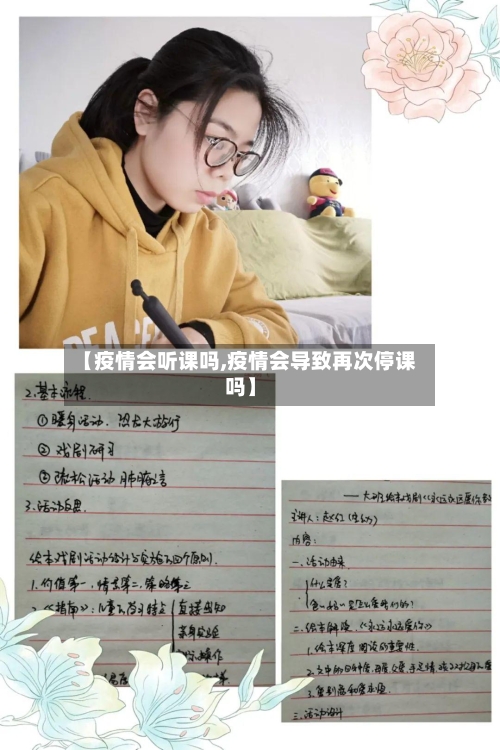 【疫情会听课吗,疫情会导致再次停课吗】-第2张图片