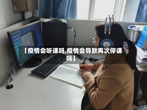 【疫情会听课吗,疫情会导致再次停课吗】
