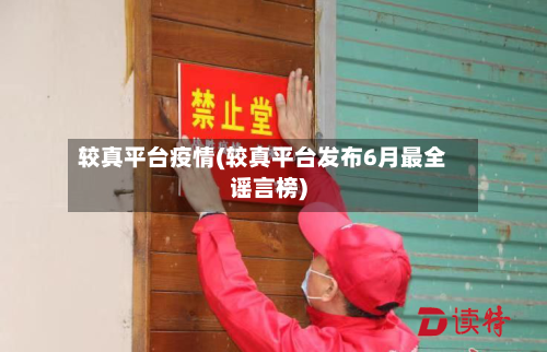 较真平台疫情(较真平台发布6月最全谣言榜)-第2张图片