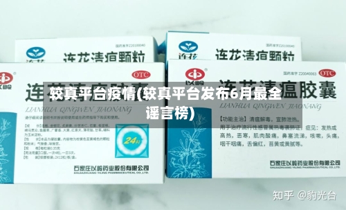 较真平台疫情(较真平台发布6月最全谣言榜)