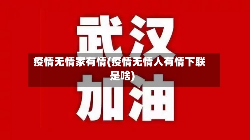 疫情无情家有情(疫情无情人有情下联是啥)