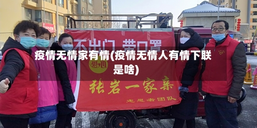 疫情无情家有情(疫情无情人有情下联是啥)-第2张图片