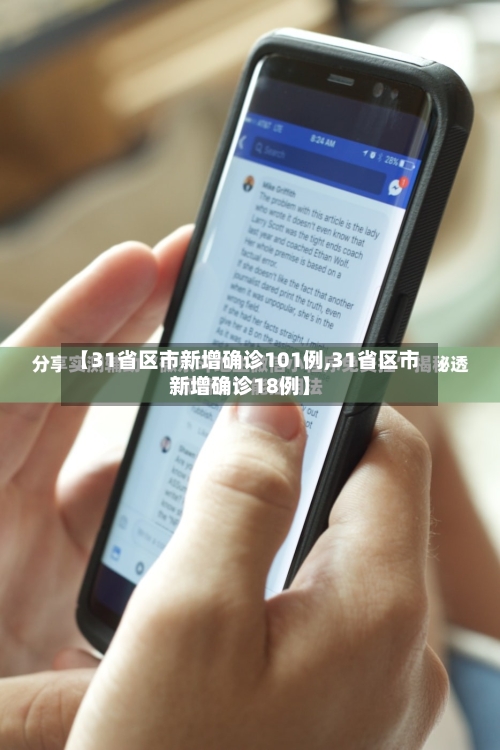 【31省区市新增确诊101例,31省区市新增确诊18例】-第3张图片