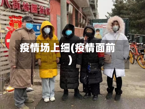 疫情场上细(疫情面前)