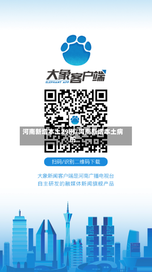 河南新增本土29例/河南新增本土病历