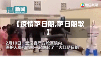 【疫情萨日朗,萨日朗歌】-第2张图片