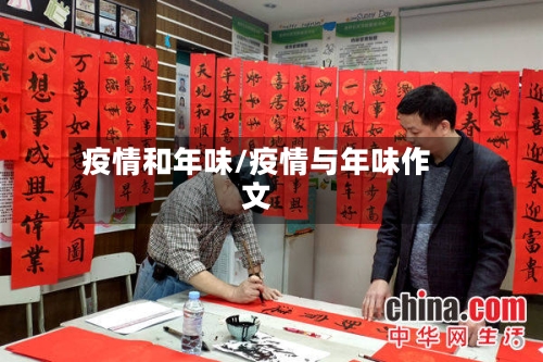 疫情和年味/疫情与年味作文-第3张图片