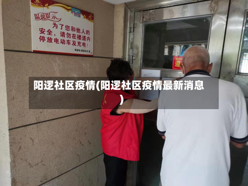 阳逻社区疫情(阳逻社区疫情最新消息)