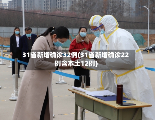 31省新增确诊32例(31省新增确诊22例含本土12例)