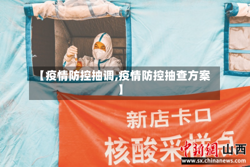 【疫情防控抽调,疫情防控抽查方案】