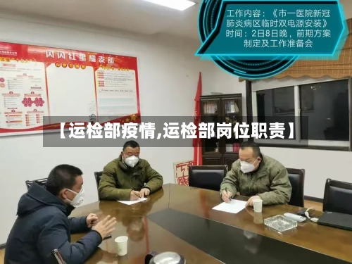 【运检部疫情,运检部岗位职责】