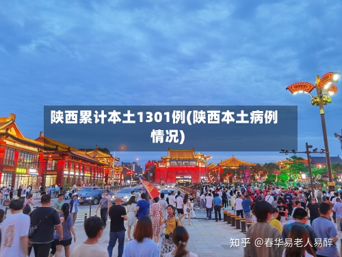 陕西累计本土1301例(陕西本土病例情况)