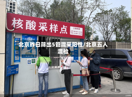 北京昨日筛出5管混采阳性/北京五人混检