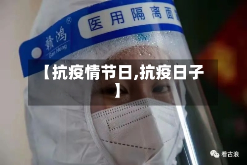 【抗疫情节日,抗疫日子】