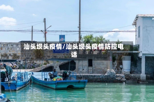 汕头坝头疫情/汕头坝头疫情防控电话-第3张图片