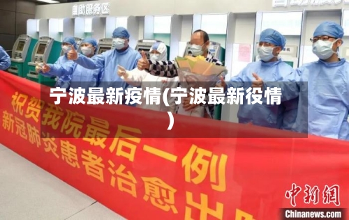 宁波最新疫情(宁波最新役情)-第3张图片