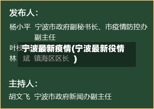 宁波最新疫情(宁波最新役情)-第2张图片
