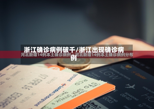 浙江确诊病例破千/浙江出现确诊病例