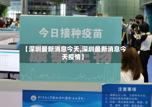 【深圳最新消息今天,深圳最新消息今天疫情】