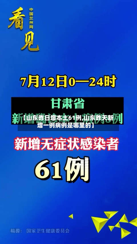 【山东昨日增本土61例,山东昨天新增一例病例是哪里的】