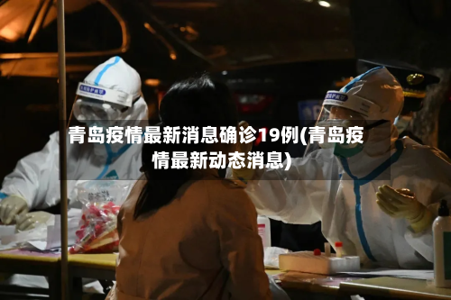 青岛疫情最新消息确诊19例(青岛疫情最新动态消息)