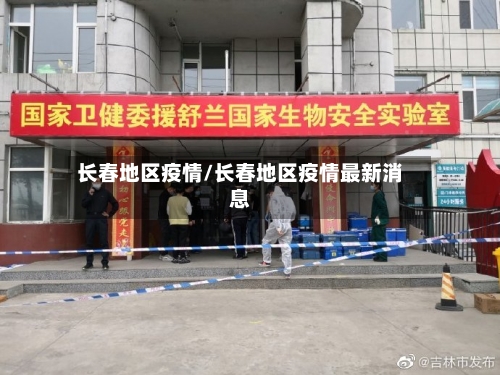 长春地区疫情/长春地区疫情最新消息-第2张图片