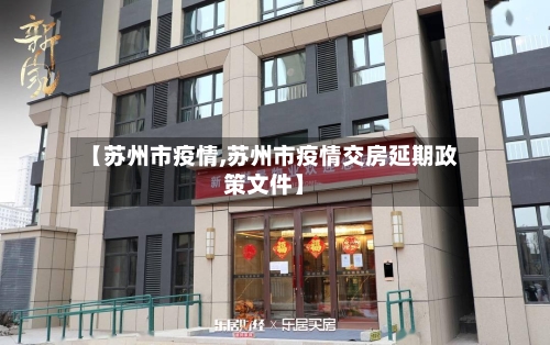 【苏州市疫情,苏州市疫情交房延期政策文件】-第2张图片