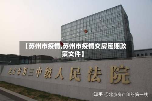 【苏州市疫情,苏州市疫情交房延期政策文件】-第3张图片