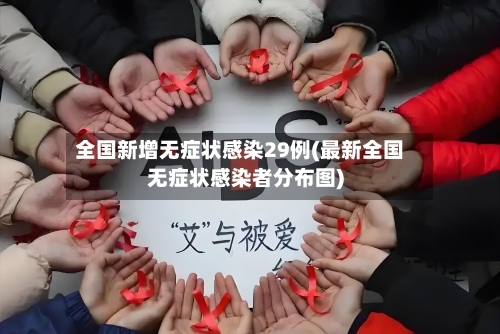 全国新增无症状感染29例(最新全国无症状感染者分布图)