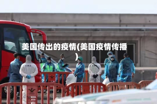 美国传出的疫情(美国疫情传播)