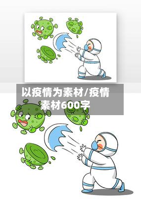 以疫情为素材/疫情素材600字-第2张图片