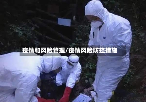 疫情和风险管理/疫情风险防控措施