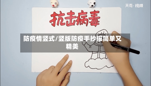 防疫情竖式/竖版防疫手抄报简单又精美-第2张图片