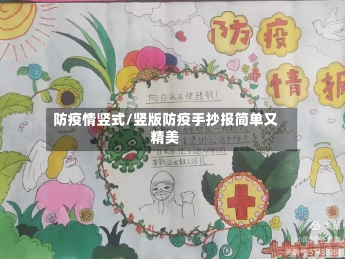 防疫情竖式/竖版防疫手抄报简单又精美