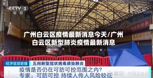 广州白云区疫情最新消息今天/广州白云区新型肺炎疫情最新消息