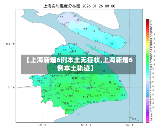 【上海新增6例本土无症状,上海新增6例本土轨迹】