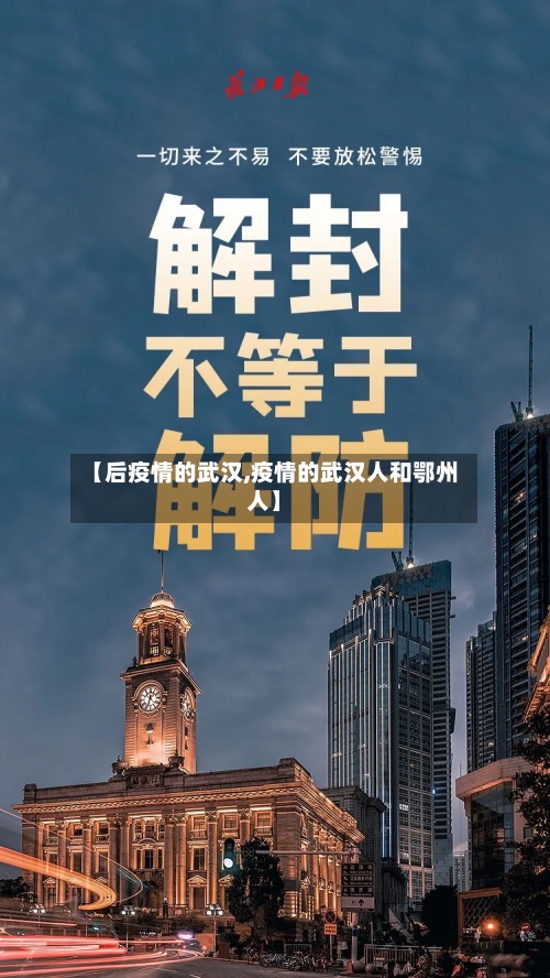 【后疫情的武汉,疫情的武汉人和鄂州人】