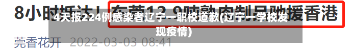 4天报224例感染者辽宁一职校道歉(辽宁一学校发现疫情)