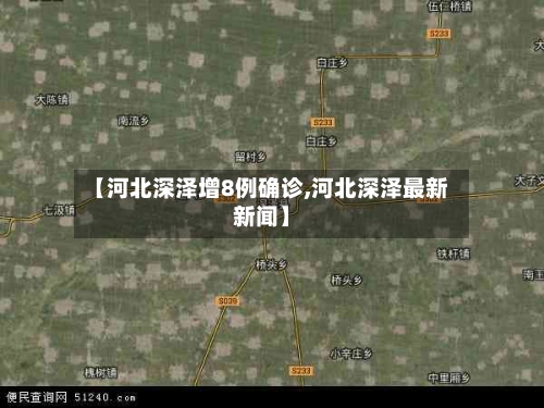 【河北深泽增8例确诊,河北深泽最新新闻】
