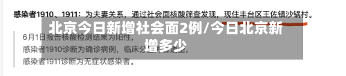 北京今日新增社会面2例/今日北京新增多少