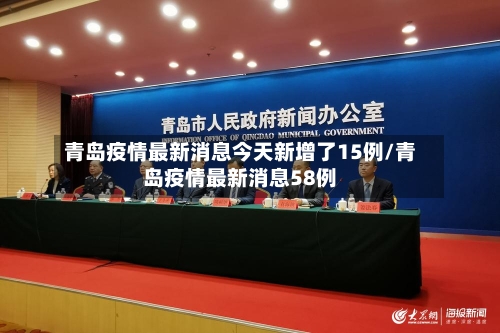 青岛疫情最新消息今天新增了15例/青岛疫情最新消息58例