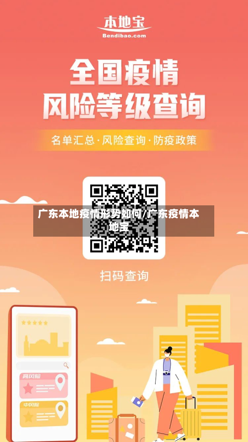 广东本地疫情形势如何/广东疫情本地宝