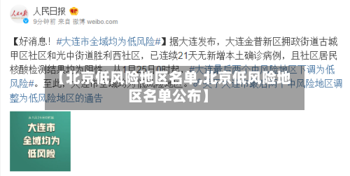 【北京低风险地区名单,北京低风险地区名单公布】