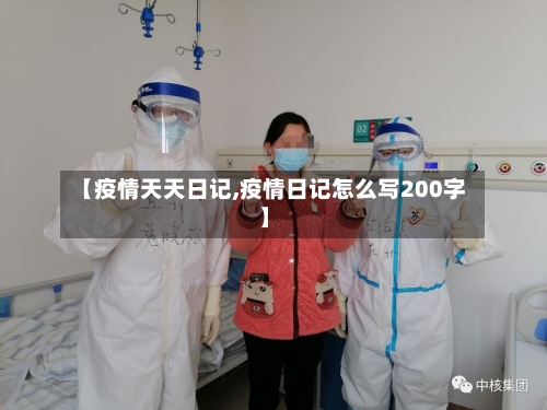 【疫情天天日记,疫情日记怎么写200字】-第3张图片