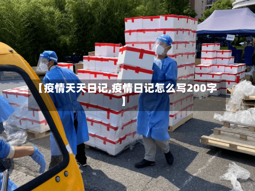 【疫情天天日记,疫情日记怎么写200字】-第2张图片
