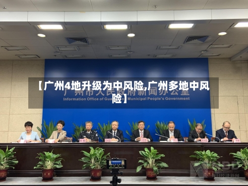 【广州4地升级为中风险,广州多地中风险】-第2张图片