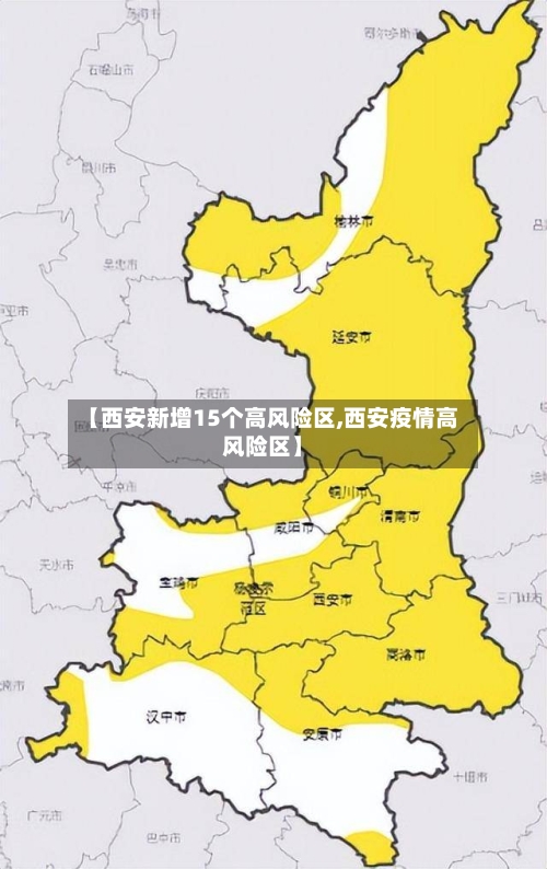 【西安新增15个高风险区,西安疫情高风险区】-第3张图片
