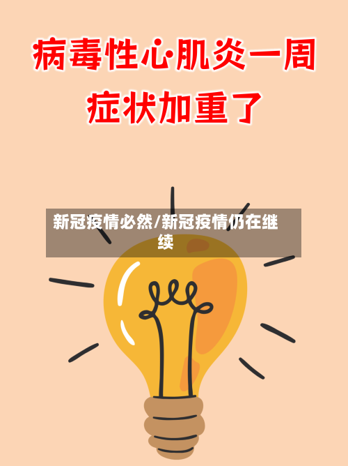 新冠疫情必然/新冠疫情仍在继续