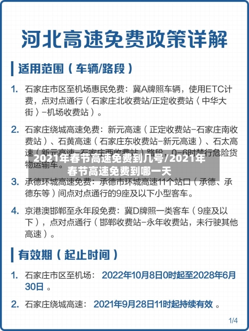 2021年春节高速免费到几号/2021年春节高速免费到哪一天